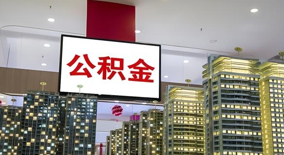 公积金个人可用余额负数_清徐公积金代办在职离职封存服务